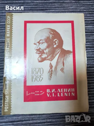 Сувенирен албум с пощенски марки СССР Ленин 1985