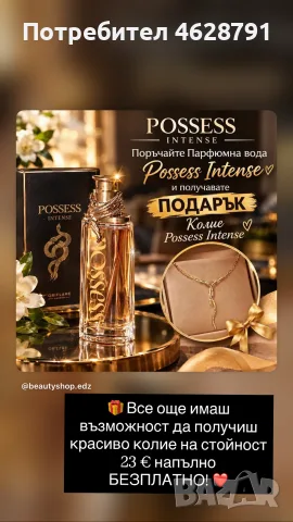 Нов парфюм Posses с подарък колие 