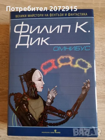 Омнибус на Филип Дик