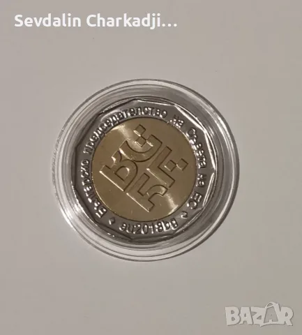 2 лева 2018 Българско председателство на Съвета на ЕС