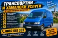 траспортни и хамалски услуги, снимка 1