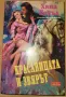 Красавицата и Звярът, снимка 1