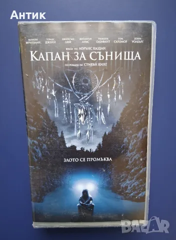 Видеокасета VHS Стивън Кинг Капан за Сънища 