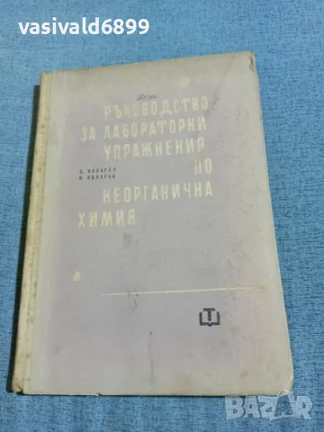 "Ръководство за лабораторни упражнения по неорганична химия"