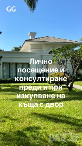 Ясновидсто Преди Закупване на имот