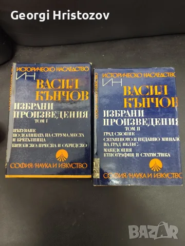 Васил Кънчов.  Избрани съчинения Том 1 и 2 