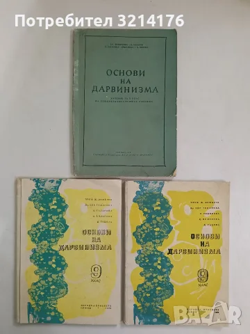 Основи на дарвинизма. Учебник за Х клас на общообразователните училища - Колектив (1959)