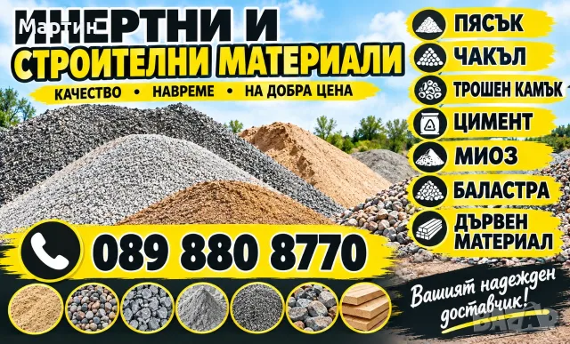 Доставка на строителни материали, пясък, чакъл , филц, миоз ,баластра