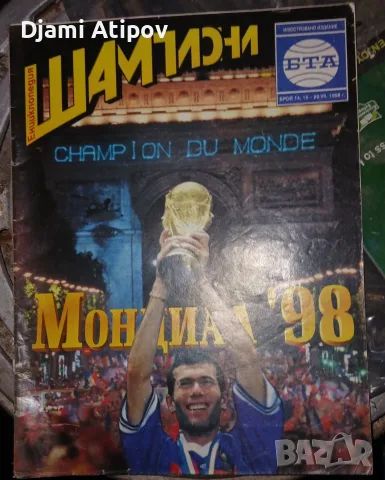 Футболни списания Шампиони