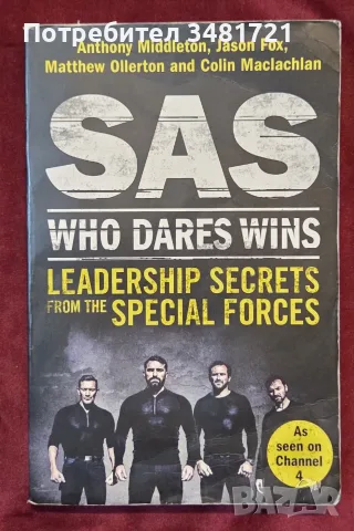 SAS. Who Dares Wins. Leadership Secrets from the Special Forces