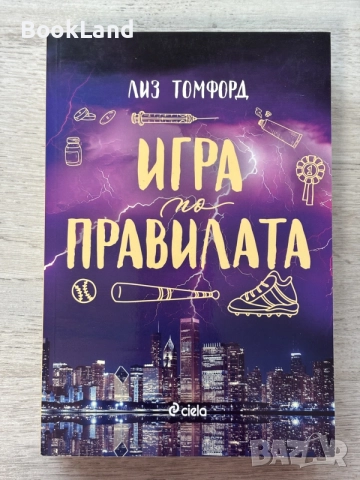 Игра по правилата 