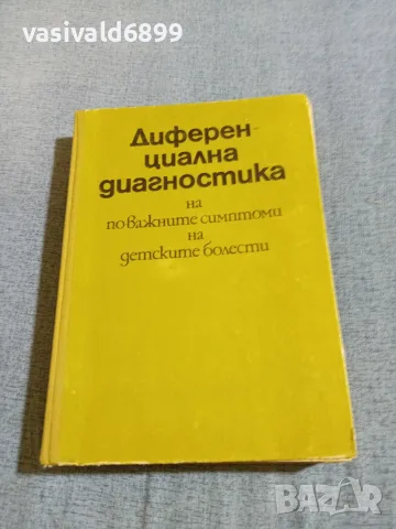 "Диференциална диагностика на по - важните симптоми на детските болести"