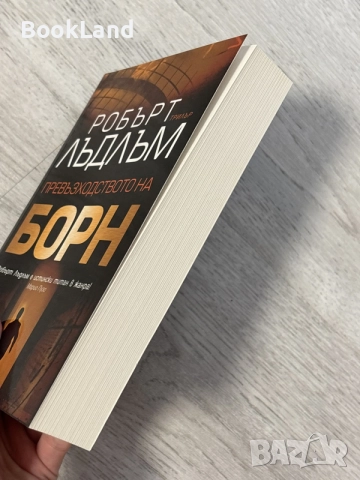 Превъзходството на Борн | Робърт Лъдлъм , снимка 3 - Художествена литература - 56707553