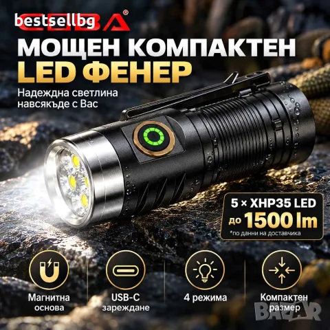 Мини акумулаторен LED фенер COBA с магнит, 1500 lm, 5 LED и USB-C