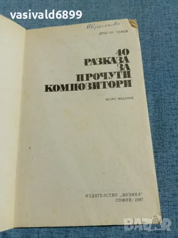 Драган Тенев - 40 разказа за прочути композитори , снимка 4 - Други - 56589724