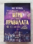 Игра по правилата , снимка 1