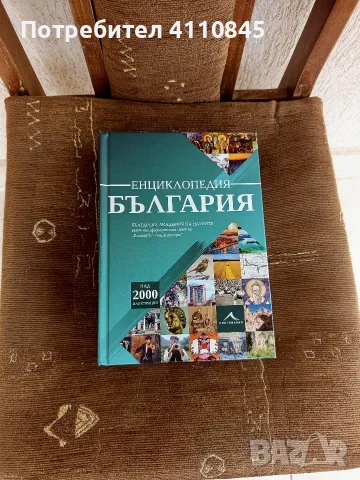 Продавам Енциклопедия България издателство на БАН 2021 г.