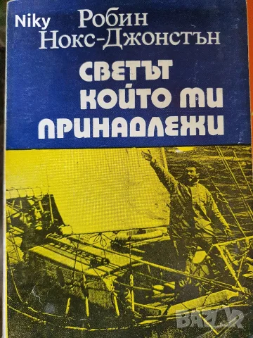Светът, който ми принадлежи“ – Робин Нокс-Джонстън (Изд. Георги Бакалов, 1984 г.)