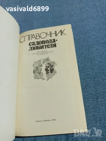 "Справочник на любителя - градинар", снимка 4 - Специализирана литература - 56621115
