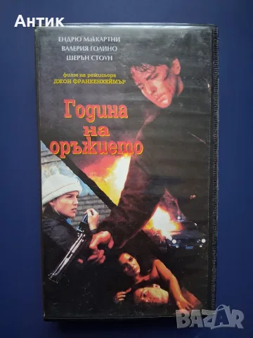 Видеокасета VHS Година на Оръжието