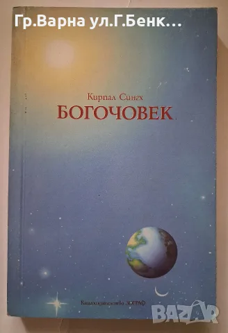 Богочовек. Кирпал Сингх