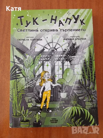 Тук-напук Светлина открива търпението