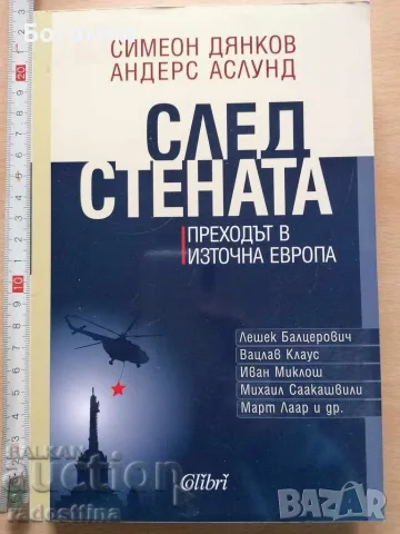 След стената Симеон Дянков Андерс Аслунд