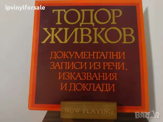 Тодор Живков – Документални записи из речи, изказвания и доклади BAA 865