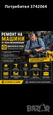 Ремонт на малка строителна техника