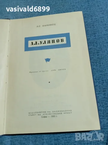 Канивец - Александър Улянов , снимка 4 - Българска литература - 56619643