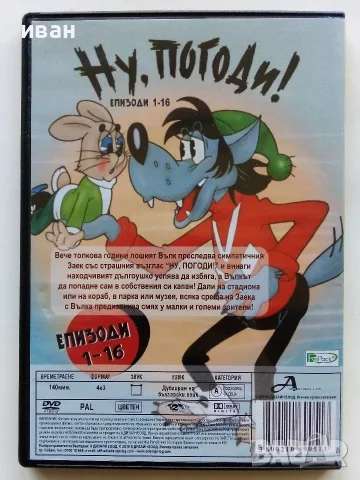 DVD   Ну,погоди!  епизоди 1-16 - 2009г., снимка 4 - Анимации - 56651388