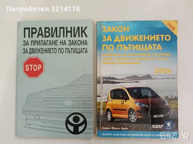 Правилник за прилагане на закона за движението по пътищата – Колектив (1996)