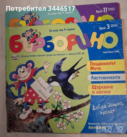 Списания "Бърборино " от 2014, 2015, 2016, 2017, 2018