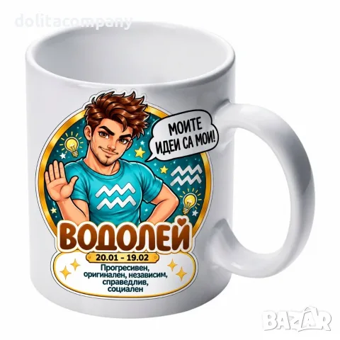 Чаша Зодия Водолей - мъж
