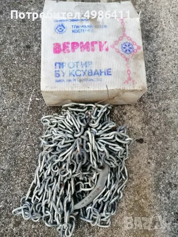 Продавам вериги.