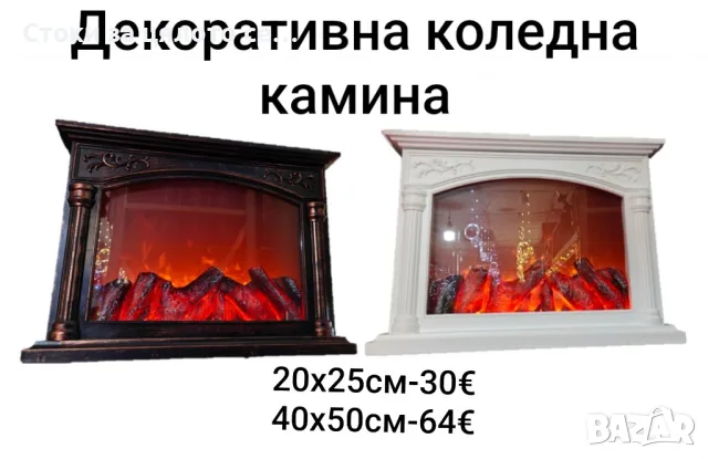 Декоративна коледна камина 20х25см/40х50см 