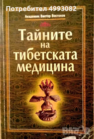 Книга,,Тайната на Тибетската медицина,, Академик Виктор Востоков