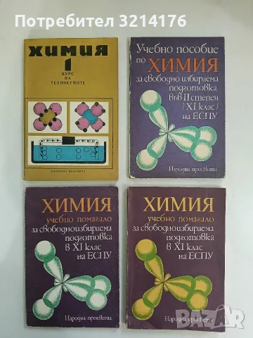 Учебно пособие по химия за свободно избираема подготовка в 11. клас на ЕСПУ - Колектив (1987/1988)