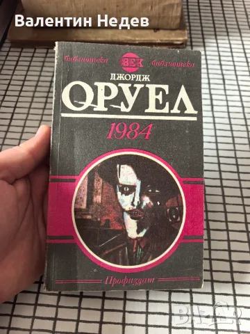 Джордж Оруел – „1984“