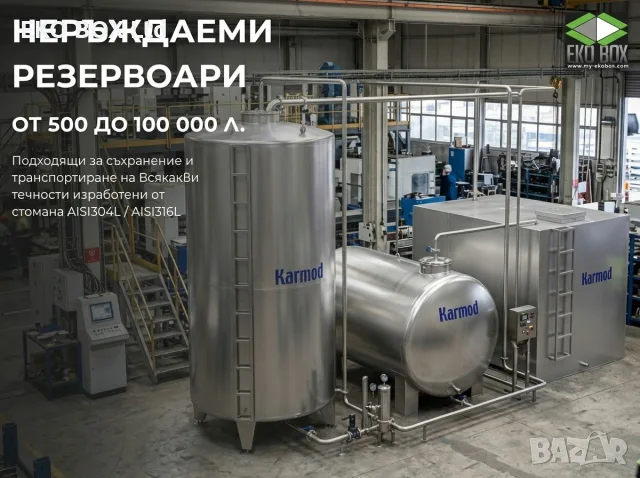 Цистерни, Резервоари и Силози от неръждаема стомана/хром-никел/неръждавейка до 100м3!