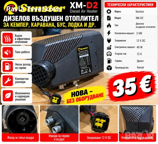 дизелова печка за отопление Sunster XM-D2 – 2 kW, 12 V