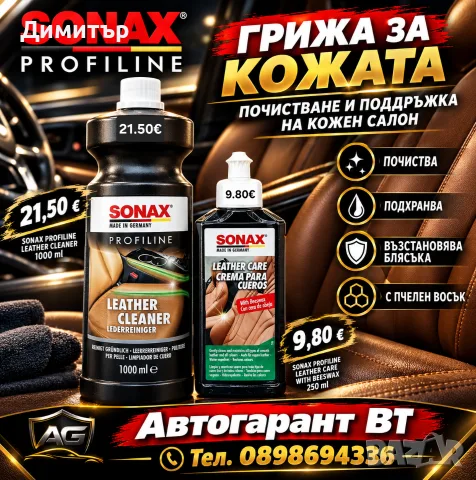 Магазин за Автокозметика , снимка 8 - Аксесоари и консумативи - 55725846