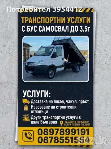 ТРАНСПОРТНИ УСЛУГИ С БУС САМОСВАЛ (до 3.5 тона):