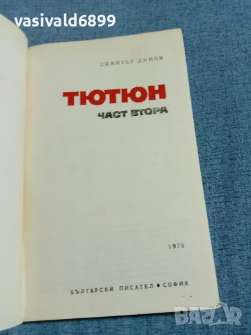 Димитър Димов - Тютюн част втора , снимка 4 - Българска литература - 56584635
