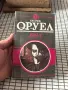 Джордж Оруел – „1984“, снимка 1