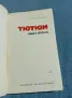Димитър Димов - Тютюн част втора , снимка 4