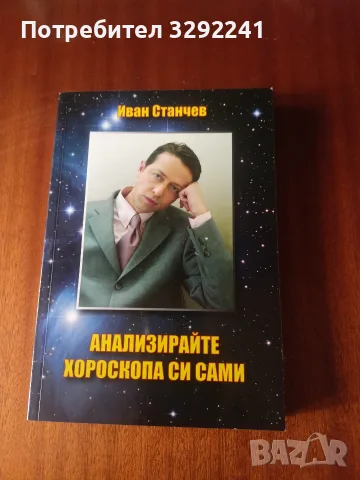 Анализирайте хороскопа си сами
