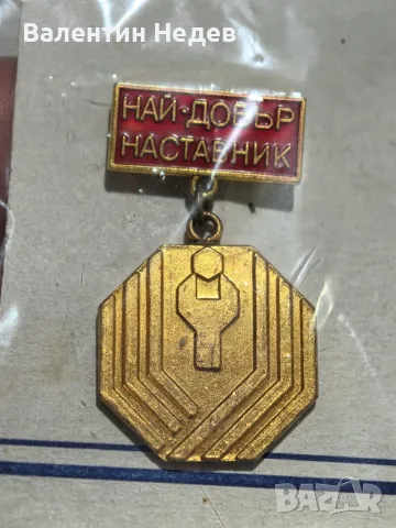 Медал „Най-добър наставник“ , снимка 2 - Други ценни предмети - 56716008
