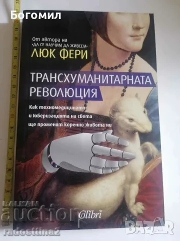 Трансхуманитарната революция Люк Фери