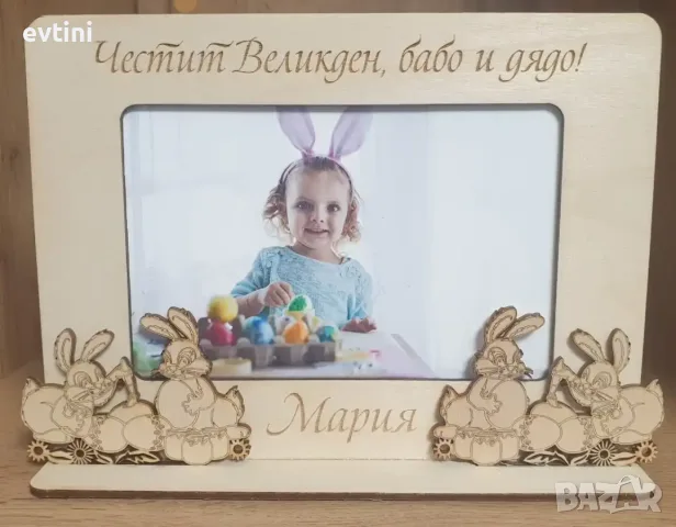 Гравирана дървена рамка със снимка "Честит Великден" и име по избор